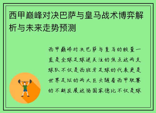 西甲巅峰对决巴萨与皇马战术博弈解析与未来走势预测