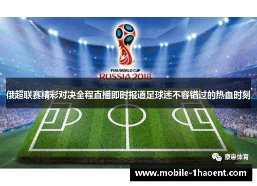 俄超联赛精彩对决全程直播即时报道足球迷不容错过的热血时刻