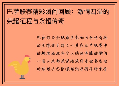 巴萨联赛精彩瞬间回顾：激情四溢的荣耀征程与永恒传奇