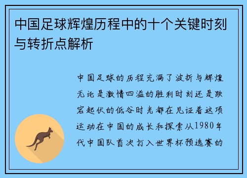 中国足球辉煌历程中的十个关键时刻与转折点解析