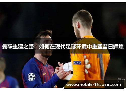 曼联重建之路：如何在现代足球环境中重塑昔日辉煌