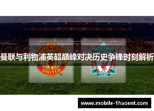 曼联与利物浦英超巅峰对决历史争锋时刻解析