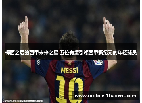 梅西之后的西甲未来之星 五位有望引领西甲新纪元的年轻球员