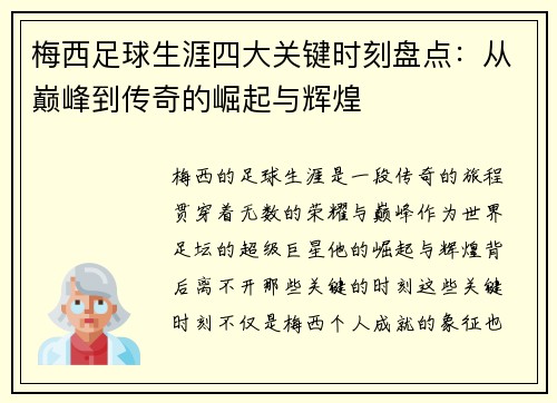 梅西足球生涯四大关键时刻盘点：从巅峰到传奇的崛起与辉煌