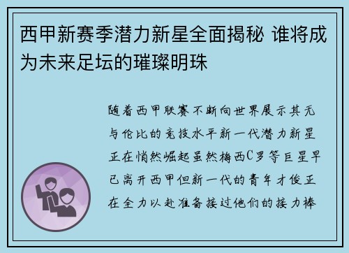 西甲新赛季潜力新星全面揭秘 谁将成为未来足坛的璀璨明珠