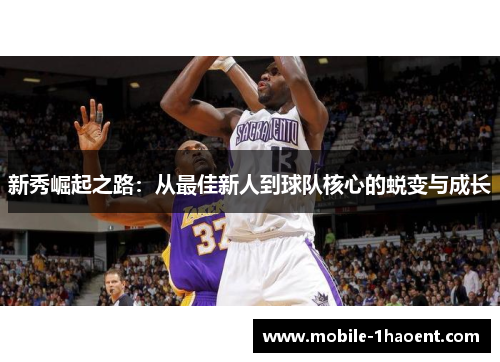 新秀崛起之路：从最佳新人到球队核心的蜕变与成长