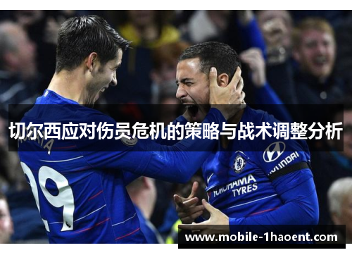 切尔西应对伤员危机的策略与战术调整分析