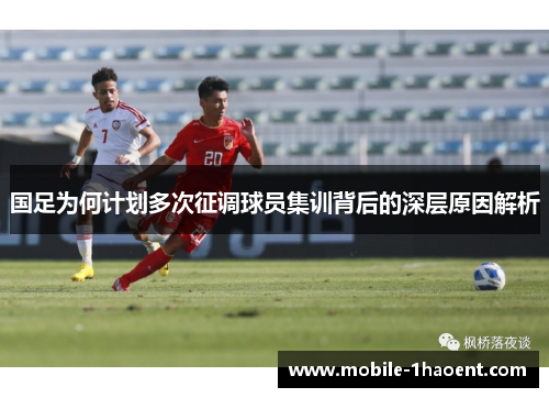 国足为何计划多次征调球员集训背后的深层原因解析
