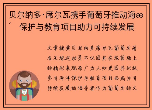 贝尔纳多·席尔瓦携手葡萄牙推动海洋保护与教育项目助力可持续发展