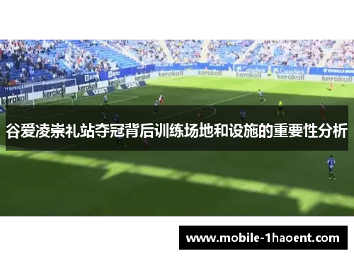 谷爱凌崇礼站夺冠背后训练场地和设施的重要性分析