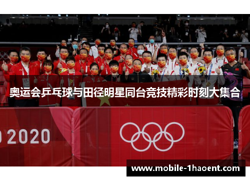 奥运会乒乓球与田径明星同台竞技精彩时刻大集合
