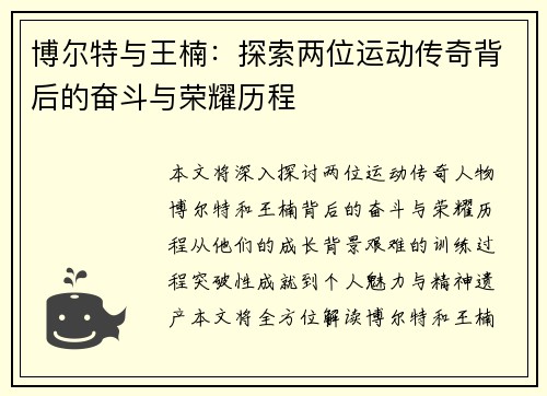 博尔特与王楠：探索两位运动传奇背后的奋斗与荣耀历程