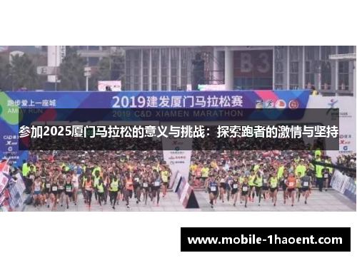参加2025厦门马拉松的意义与挑战：探索跑者的激情与坚持