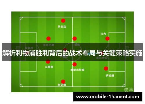 解析利物浦胜利背后的战术布局与关键策略实施