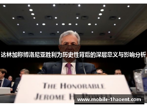 达林加称博洛尼亚胜利为历史性背后的深层意义与影响分析