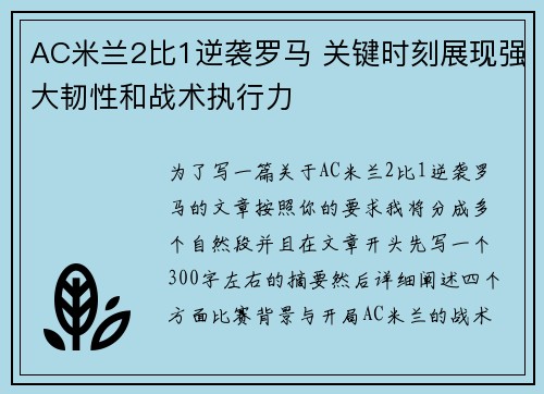AC米兰2比1逆袭罗马 关键时刻展现强大韧性和战术执行力