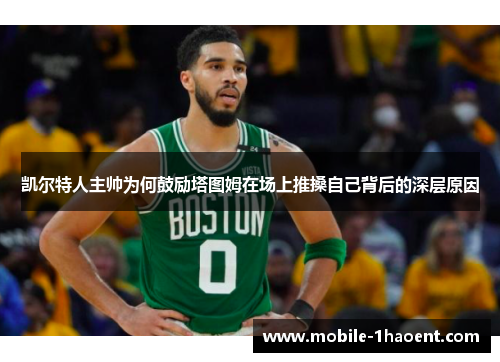 凯尔特人主帅为何鼓励塔图姆在场上推搡自己背后的深层原因