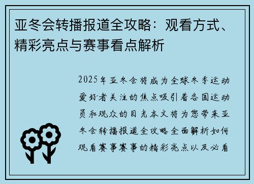 亚冬会转播报道全攻略：观看方式、精彩亮点与赛事看点解析