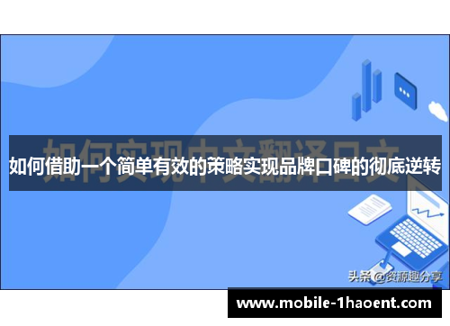 如何借助一个简单有效的策略实现品牌口碑的彻底逆转