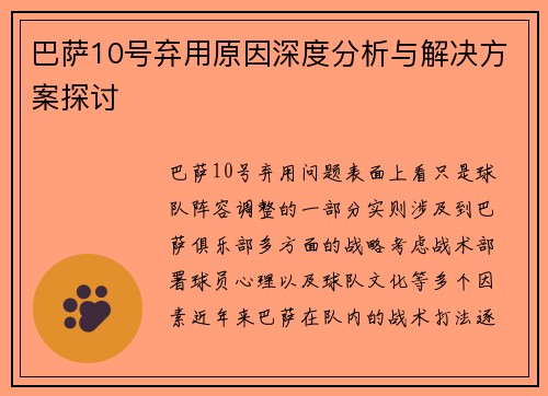 巴萨10号弃用原因深度分析与解决方案探讨