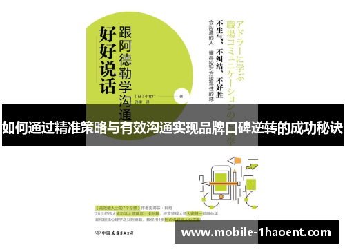如何通过精准策略与有效沟通实现品牌口碑逆转的成功秘诀