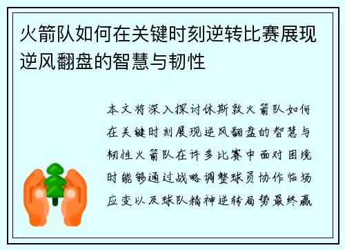 火箭队如何在关键时刻逆转比赛展现逆风翻盘的智慧与韧性