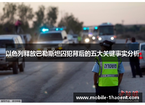 以色列释放巴勒斯坦囚犯背后的五大关键事实分析