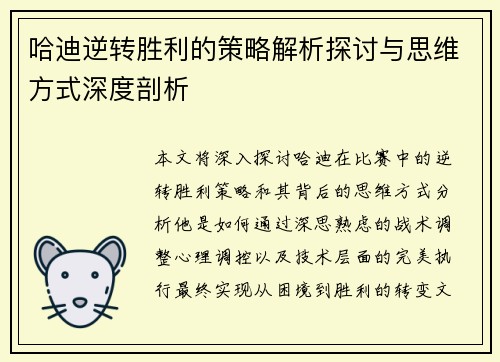 哈迪逆转胜利的策略解析探讨与思维方式深度剖析