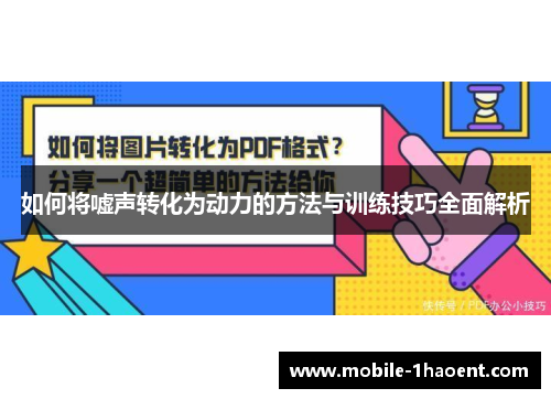 如何将嘘声转化为动力的方法与训练技巧全面解析