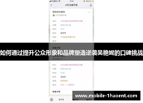 如何通过提升公众形象和品牌塑造逆袭吴艳妮的口碑挑战