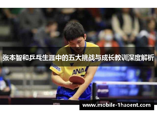 张本智和乒乓生涯中的五大挑战与成长教训深度解析