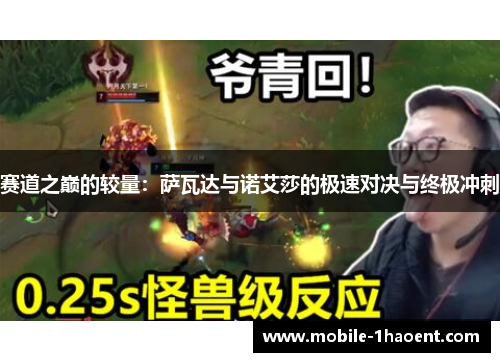 赛道之巅的较量：萨瓦达与诺艾莎的极速对决与终极冲刺