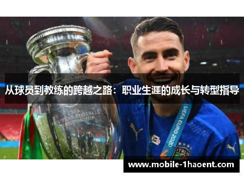 从球员到教练的跨越之路：职业生涯的成长与转型指导