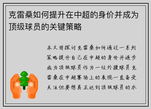 克雷桑如何提升在中超的身价并成为顶级球员的关键策略