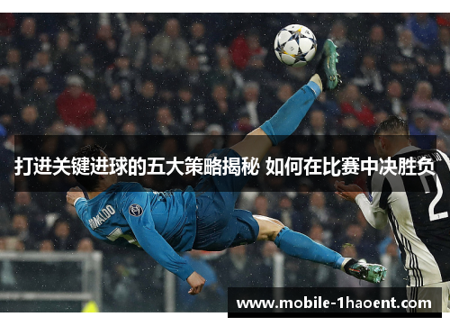 打进关键进球的五大策略揭秘 如何在比赛中决胜负