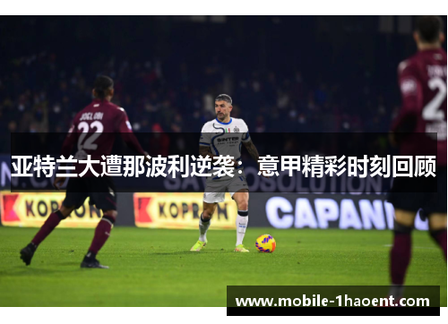 亚特兰大遭那波利逆袭：意甲精彩时刻回顾