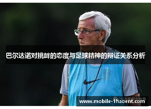 巴尔达诺对挑衅的态度与足球精神的辩证关系分析