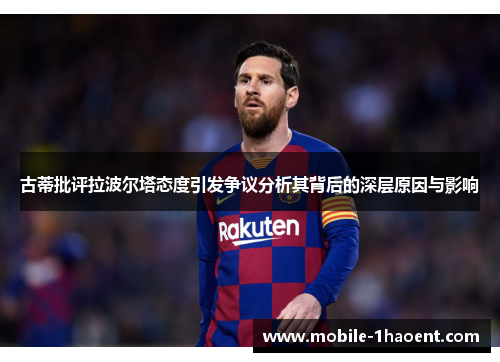 古蒂批评拉波尔塔态度引发争议分析其背后的深层原因与影响