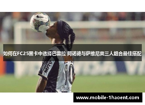 如何在FC25黑卡中选择巴雷拉 阿诺德与萨维尼奥三人组合最佳搭配