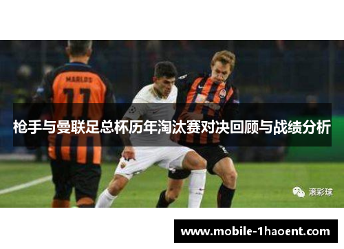 枪手与曼联足总杯历年淘汰赛对决回顾与战绩分析