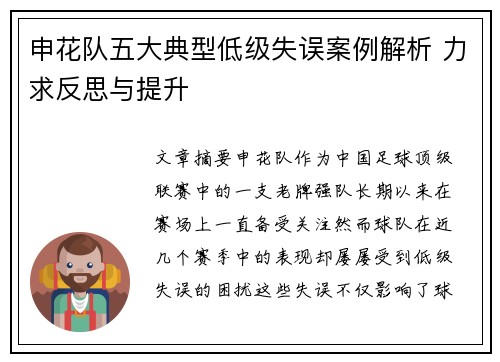 申花队五大典型低级失误案例解析 力求反思与提升