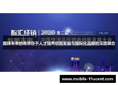 国球未来的希望在于人才培养创新发展与国际化战略的深度融合