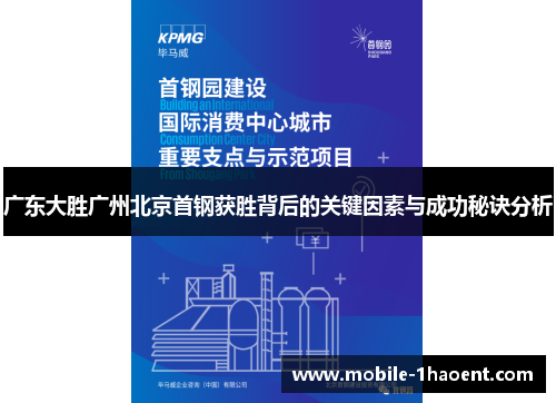 广东大胜广州北京首钢获胜背后的关键因素与成功秘诀分析