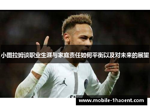 小图拉姆谈职业生涯与家庭责任如何平衡以及对未来的展望