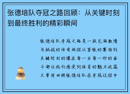 张德培队夺冠之路回顾：从关键时刻到最终胜利的精彩瞬间