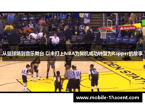 从篮球场到音乐舞台 以未打上NBA为契机成功转型为Rapper的故事