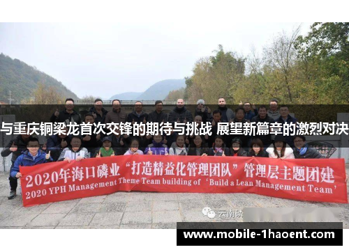 与重庆铜梁龙首次交锋的期待与挑战 展望新篇章的激烈对决
