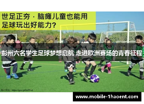 彭州六名学生足球梦想启航 走进欧洲赛场的青春征程