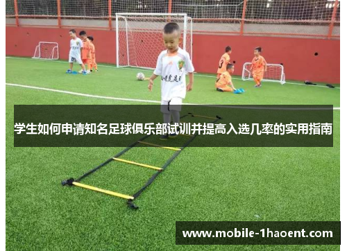 学生如何申请知名足球俱乐部试训并提高入选几率的实用指南