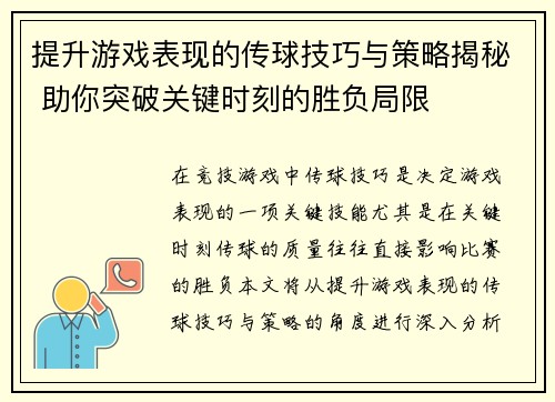提升游戏表现的传球技巧与策略揭秘 助你突破关键时刻的胜负局限
